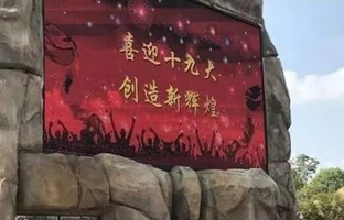 效劳十九大 人生就是博iLEDCloud守护LED屏播控清静