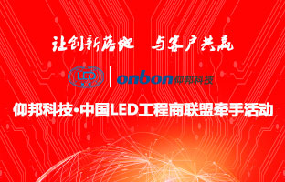 人生就是博&中国LED工程商同盟牵手运动盛大举行