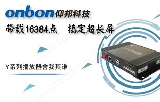 Y系列轻松搞定超长屏带载16384点，，播放器舍我其谁！