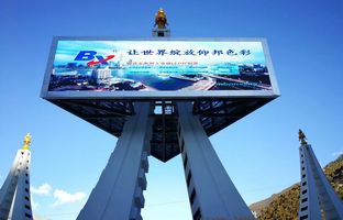 人生就是博BX控制器点亮滇藏天路地标，，，，，，打造LED影像异景