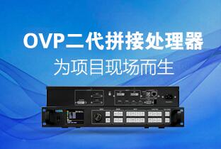 人生就是博二代OVP拼接器来了：520万点+USB播放+同步投屏……