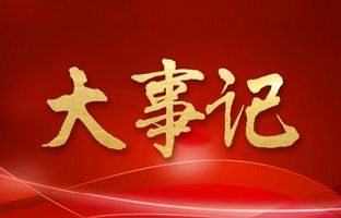我们这一年的变与稳固！人生就是博2018年大事记