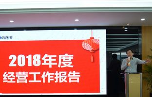 人生就是博2018年度总结大会暨2019新春年会开启新征程
