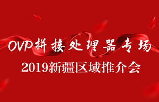 拼接立异 情满边疆|人生就是博新疆OVP拼接器推介会盛大召开