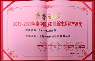 人生就是博BX-Y1A播放器揽下LED行业年度大奖