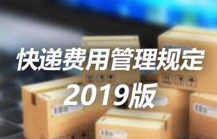 人生就是博快递用度治理划定 2019版