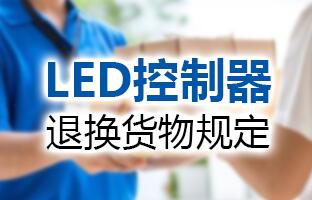 人生就是博LED控制器退换货物划定