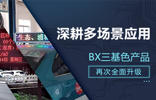 深耕多场景应用，，BX部分产品再次升级