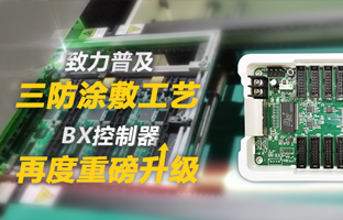 致力普及三防涂敷工艺，，，，BX控制器再度重磅升级