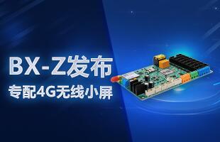 BX-Z宣布，，，专配4G无线小屏
