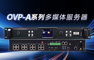 OVP-A系列多媒体效劳器 | 创意空间，，，，智慧互联，，，，一机掌控！