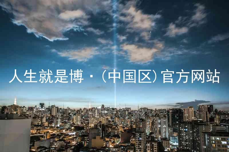 人生就是博·(中国区)官方网站