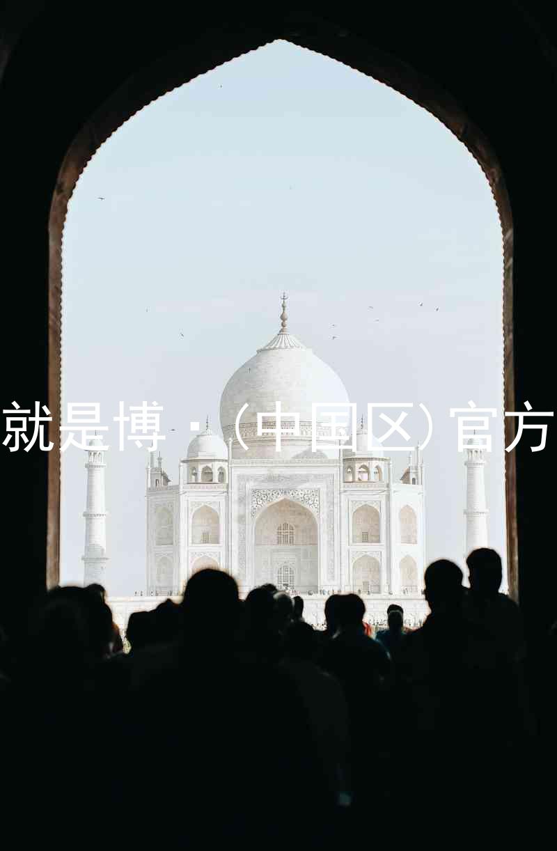 人生就是博·(中国区)官方网站