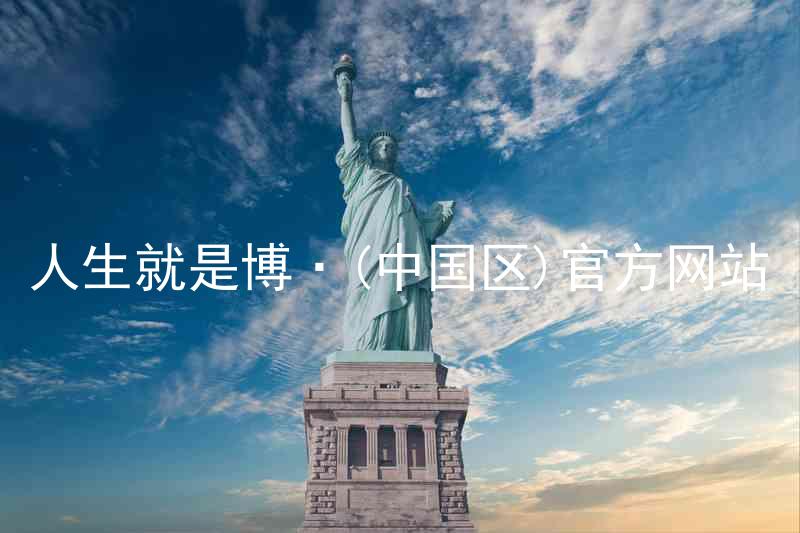 人生就是博·(中国区)官方网站